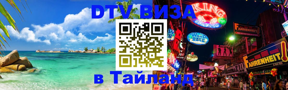 DTV Visa Тайланд купить Нью-Дели 