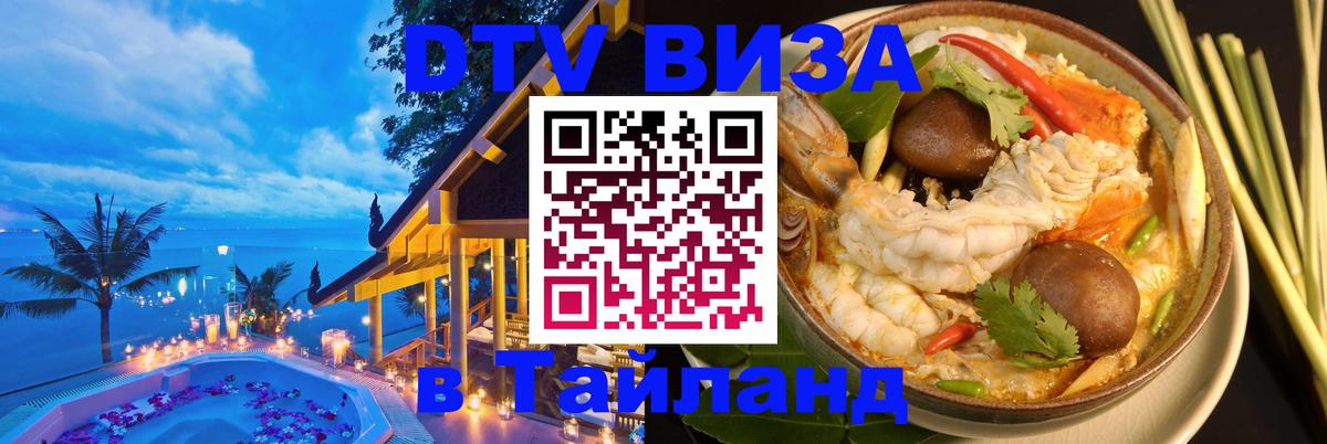 Купить DTV визу в Таиланд 
