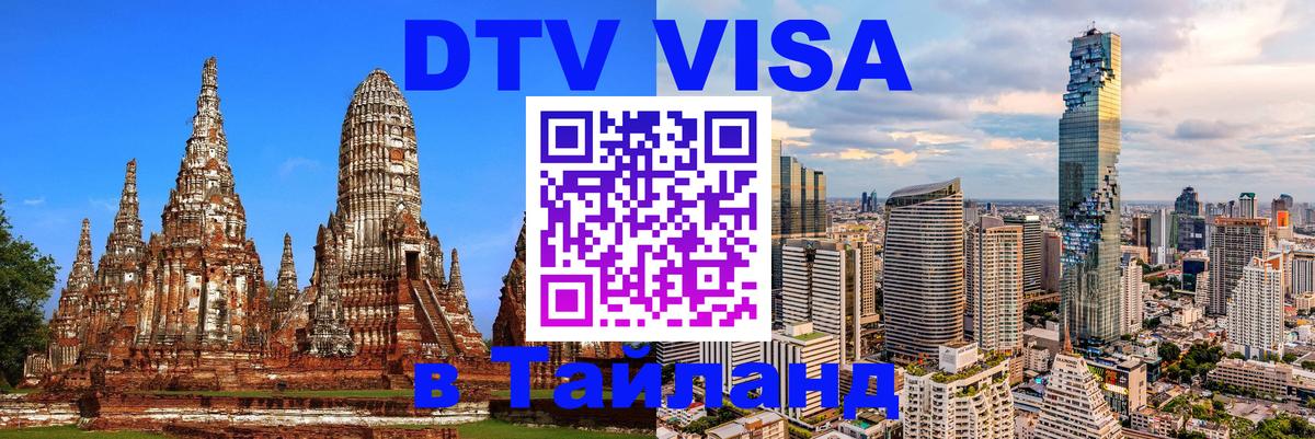 DTV Visa Thailand — прайс и условия, виза без дополнительных документов - Нью-Дели 